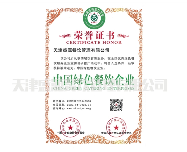 中國(guó)綠色餐飲企業(yè)證書